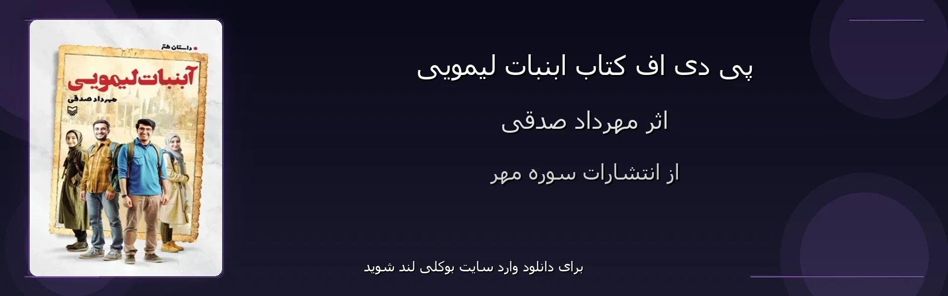 ابنبات لیمویی - بنر - فایل استور